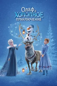 Постер Олаф и холодное приключение