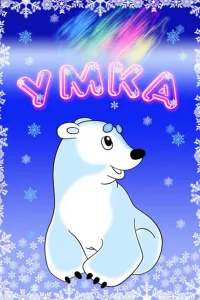 Постер Умка