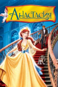 Постер Анастасия