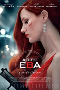 Постер Агент Ева