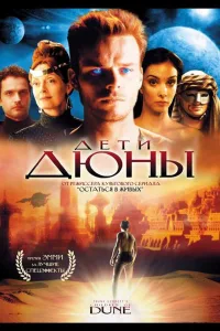 Постер Дети Дюны