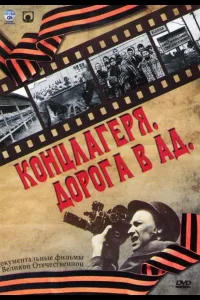 Постер Концлагеря. Дорога в ад