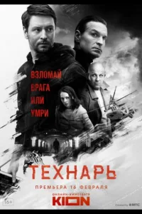 Постер Технарь