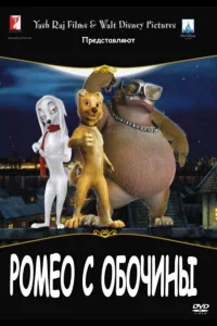 Постер Ромео с обочины