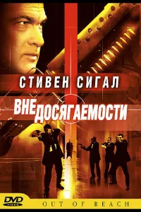 Постер Вне досягаемости