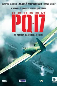 Постер Конвой PQ-17