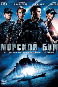 Постер Морской бой