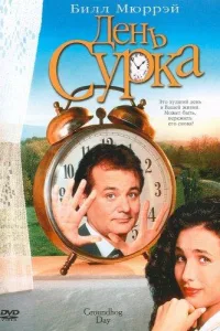 Постер День сурка