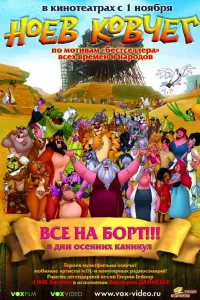 Постер Ноев ковчег
