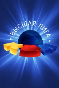 Постер КВН. Высшая лига 2020