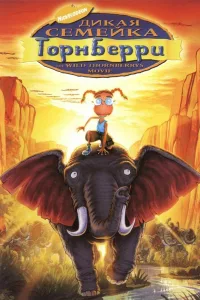 Постер Дикая семейка Торнберри