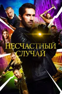 Постер Несчастный случай