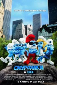 Постер Смурфики