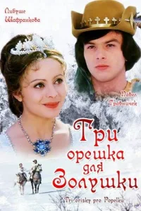Постер Три орешка для Золушки