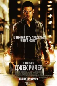 Постер Джек Ричер