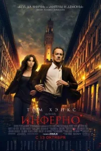 Постер Инферно