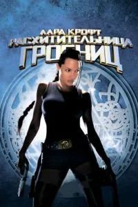 Постер Лара Крофт: Расхитительница гробниц