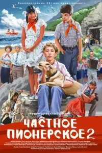 Постер Частное пионерское 2