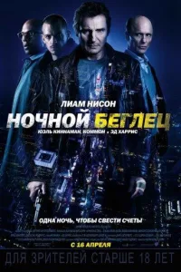 Постер Ночной беглец