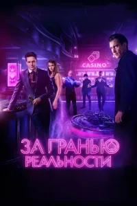 Постер За гранью реальности
