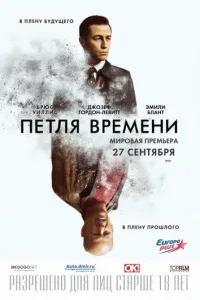 Постер Петля времени