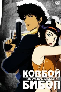 Постер Ковбой Бибоп