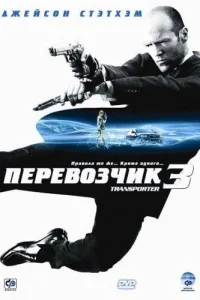 Постер Перевозчик 3