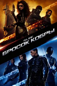 Постер Бросок кобры