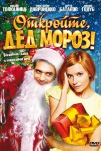 Постер Откройте, Дед Мороз!