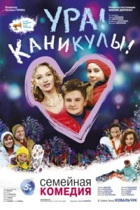 Постер Ура! Каникулы!
