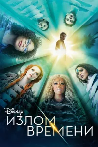 Постер Излом времени