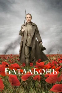 Постер Батальонъ