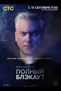 Постер Полный блэкаут