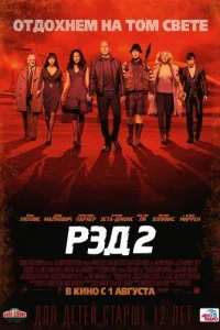 Постер Рэд 2