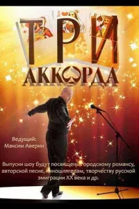 Постер Три аккорда