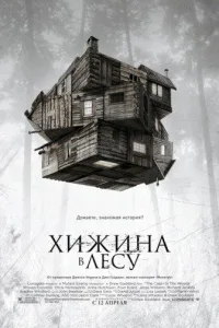 Постер Хижина в лесу