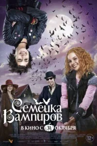 Постер Семейка вампиров