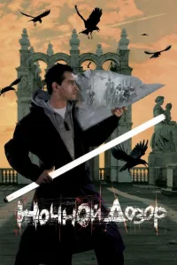 Постер Ночной дозор