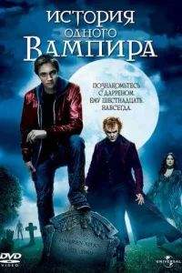 Постер История одного вампира