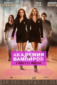 Постер Академия вампиров