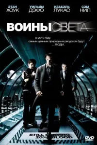 Постер Воины света
