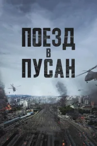 Постер Поезд в Пусан