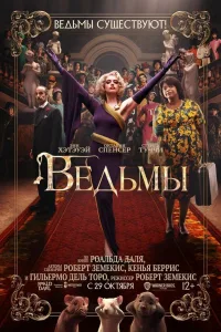 Постер Ведьмы