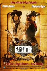 Постер Бандитки