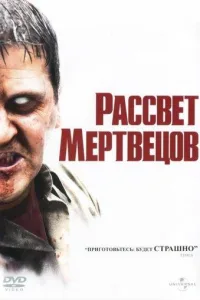 Постер Рассвет мертвецов