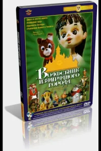 Постер Волшебник Изумрудного города. Фильм седьмой: Корабль старого моряка (ТВ)