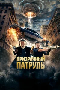 Постер Призрачный патруль