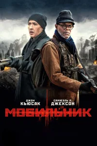 Постер Мобильник