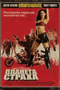 Постер Планета страха