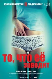 Постер То, что ее заводит